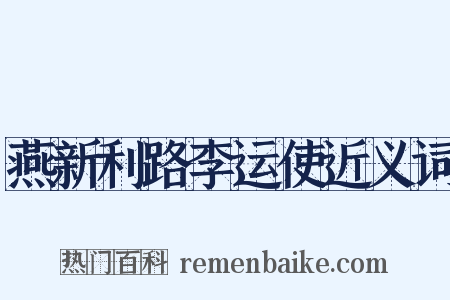 燕新利路李运使近义词是什么意思的图片